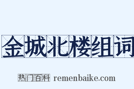 金城北楼组词是什么意思的图片